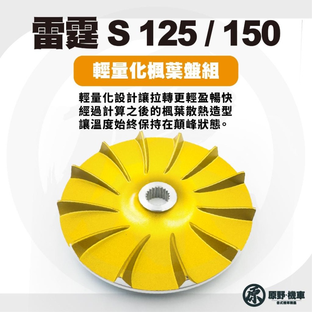 【工廠釋出】競技版🔥雷霆S 跑酷 前組傳動 普利盤 傳動 前組 傳動前組 雷霆S 前組-細節圖3