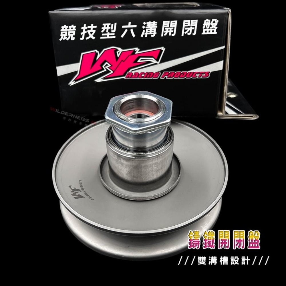 【WF鋁合金開閉盤】傳動組 💎 WF傳動 WF開閉盤 傳動後組 開閉盤 鋁合金開閉盤 拉行程開閉盤 競技型六溝開閉盤-細節圖5