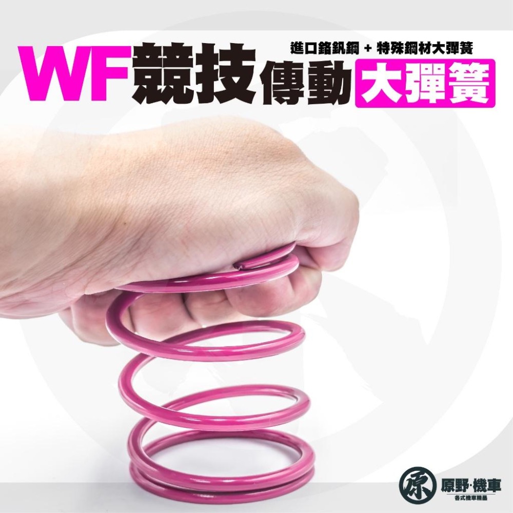 🔥WF競速大彈簧🔥勁戰 GY6 DRG JETSL 雷霆S QC RS 各車系大彈簧 後組大彈簧 進口鉻釩鋼-細節圖2