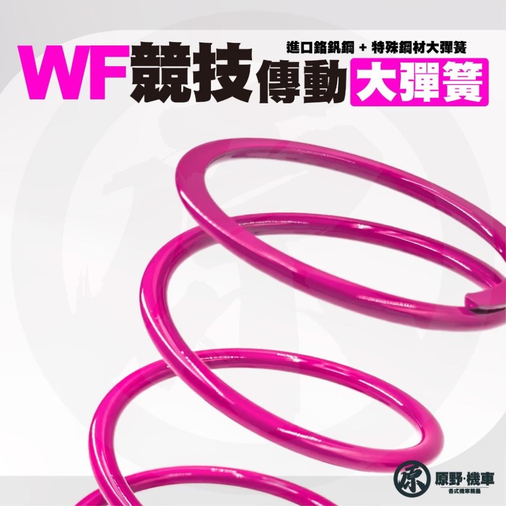 🔥WF競速大彈簧🔥勁戰 GY6 DRG JETSL 雷霆S QC RS 各車系大彈簧 後組大彈簧 進口鉻釩鋼-細節圖3