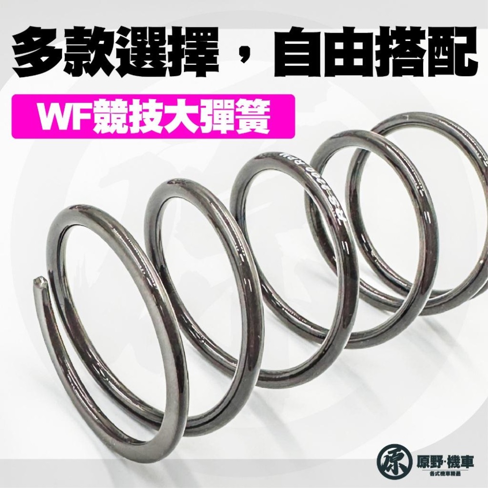 🔥WF競速大彈簧🔥勁戰 GY6 DRG JETSL 雷霆S QC RS 各車系大彈簧 後組大彈簧 進口鉻釩鋼-細節圖6