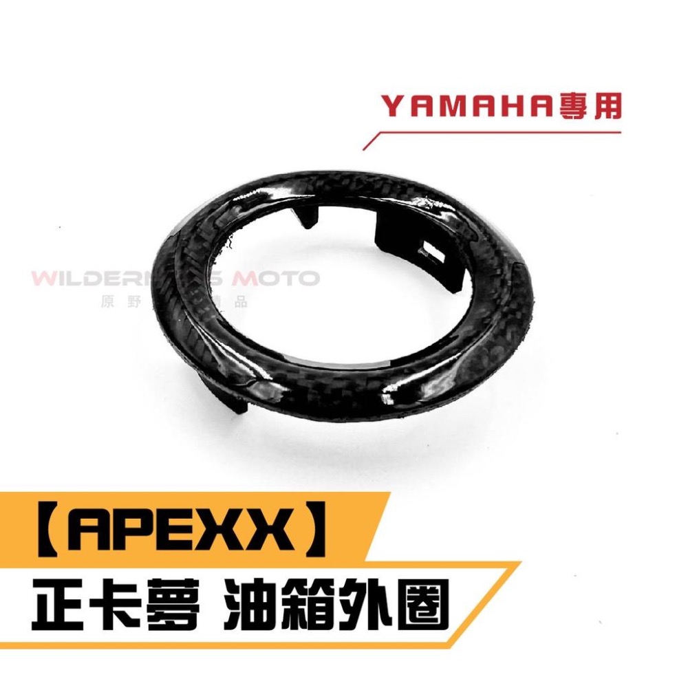 APEXX 碳纖維 正卡夢 油箱外圈 六代戰 水冷BWS SYM車系 油箱蓋 油箱外圈 輕量化 DIY-細節圖3