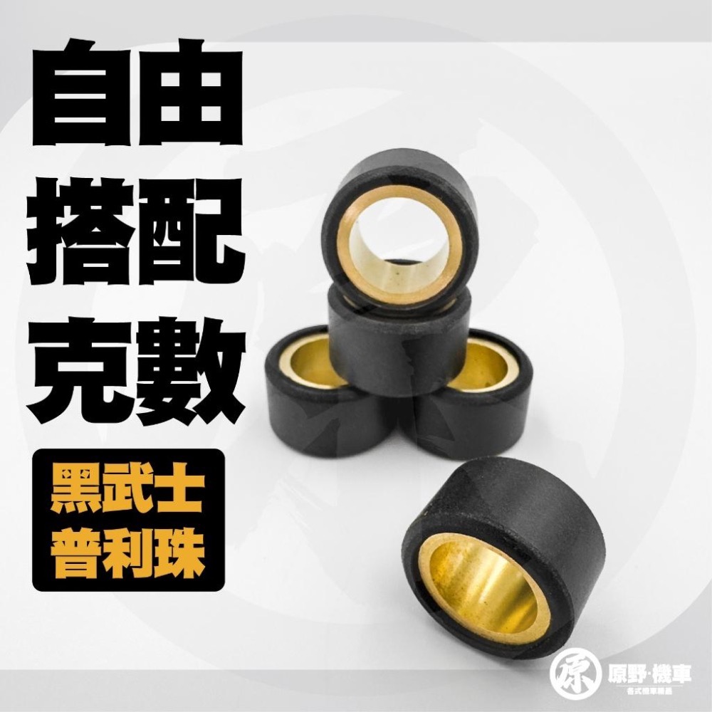 【💎黑武士普利珠】 全車系傳動專用普利珠 機車傳動 傳動組 高耐磨普利 普利珠 前組傳動 全車系-細節圖2