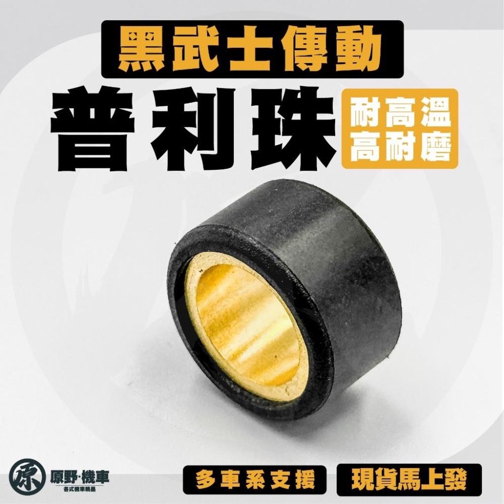 【💎黑武士普利珠】 全車系傳動專用普利珠 機車傳動 傳動組 高耐磨普利 普利珠 前組傳動 全車系-細節圖5