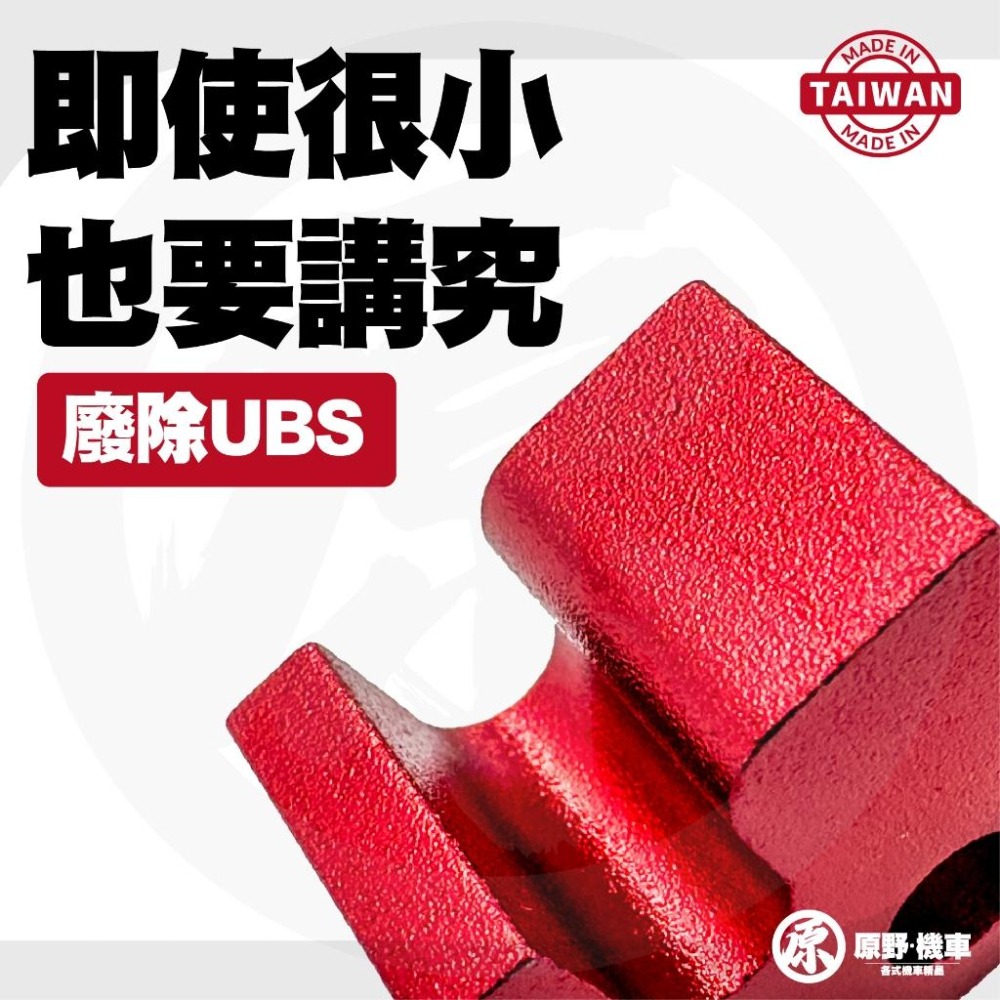 【大回饋】 廢連動/廢除UBS機構 廢除煞車連動 適用 UBS版 勁戰六代 六代戰 6代勁戰 水冷BWS-細節圖3