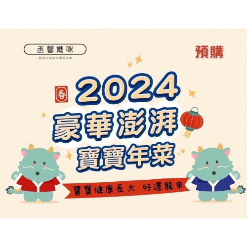 2024龍年豪華寶寶年菜組