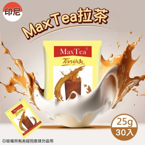 Max Tea 美詩奶茶 7元/包 (25公克) 印尼拉茶 印尼奶茶 拉茶 奶茶
