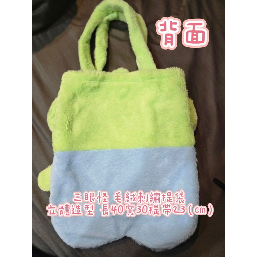 三眼怪 毛絨刺繡提袋 立體造型 長40寬30提帶23（cm）-細節圖7