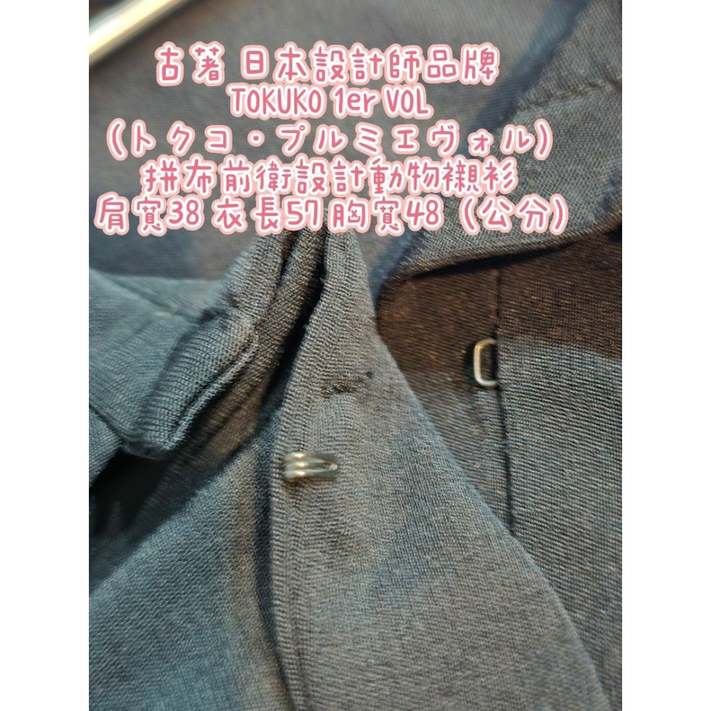 古著 日本設計師品牌 TOKUKO 1er VOL (トクコ・プルミエヴォル) 拼布前衛設計動物襯衫 肩寬38 衣長57-細節圖2