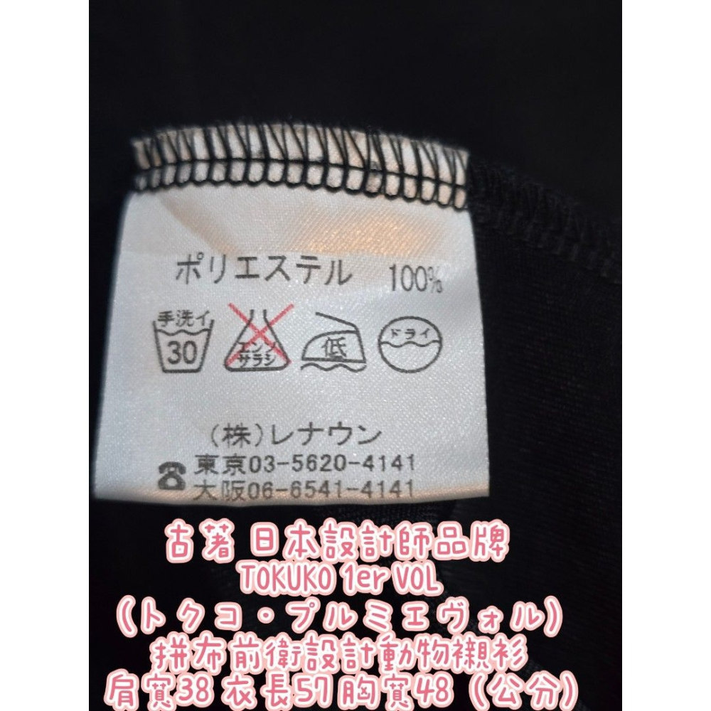古著 日本設計師品牌 TOKUKO 1er VOL (トクコ・プルミエヴォル) 拼布前衛設計動物襯衫 肩寬38 衣長57-細節圖3