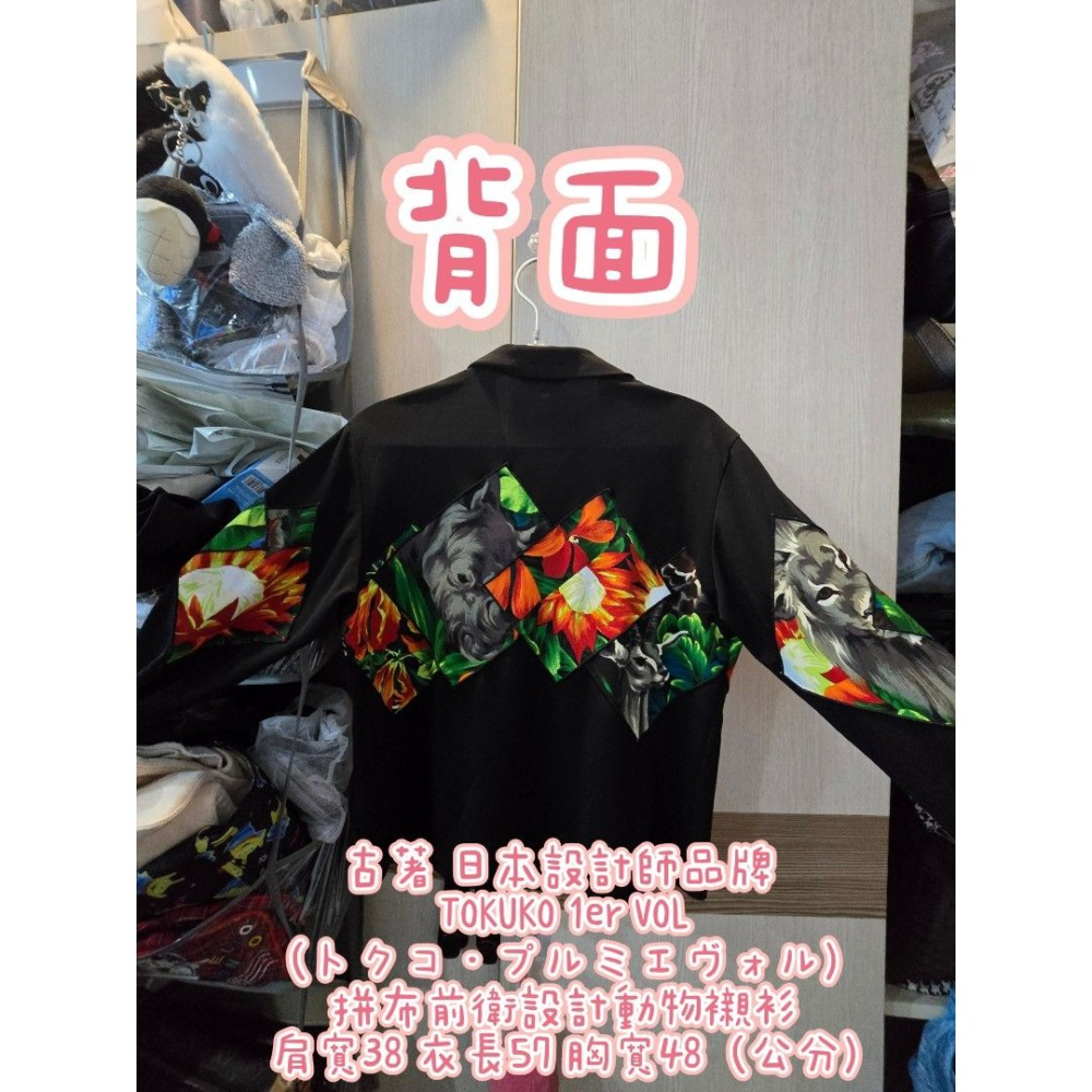 古著 日本設計師品牌 TOKUKO 1er VOL (トクコ・プルミエヴォル) 拼布前衛設計動物襯衫 肩寬38 衣長57-細節圖7