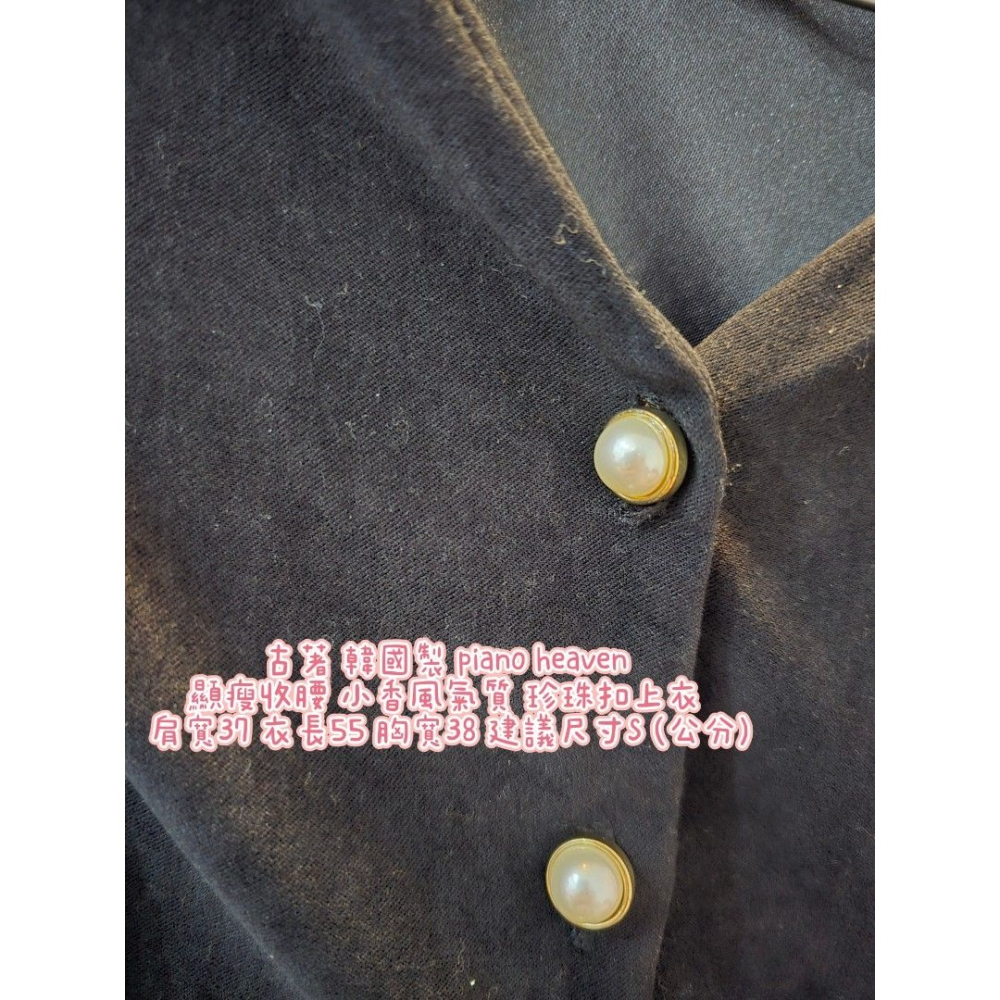 古著 韓國製 piano heaven 顯瘦收腰 小香風氣質 珍珠扣上衣 肩寬37 衣長55 胸寬38 建議尺寸S (公-細節圖3