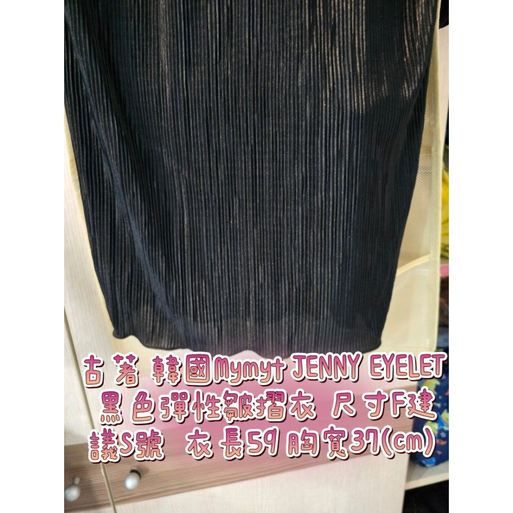 古著 韓國Mymyt JENNY EYELET 黑色彈性皺摺衣 尺寸F建議S號 衣長59 胸寬37(cm)-細節圖3