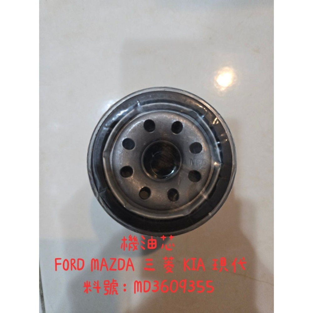 【友效濾】機油芯 FORD MAZDA 三菱 KIA 現代 料號：MD3609355-細節圖2