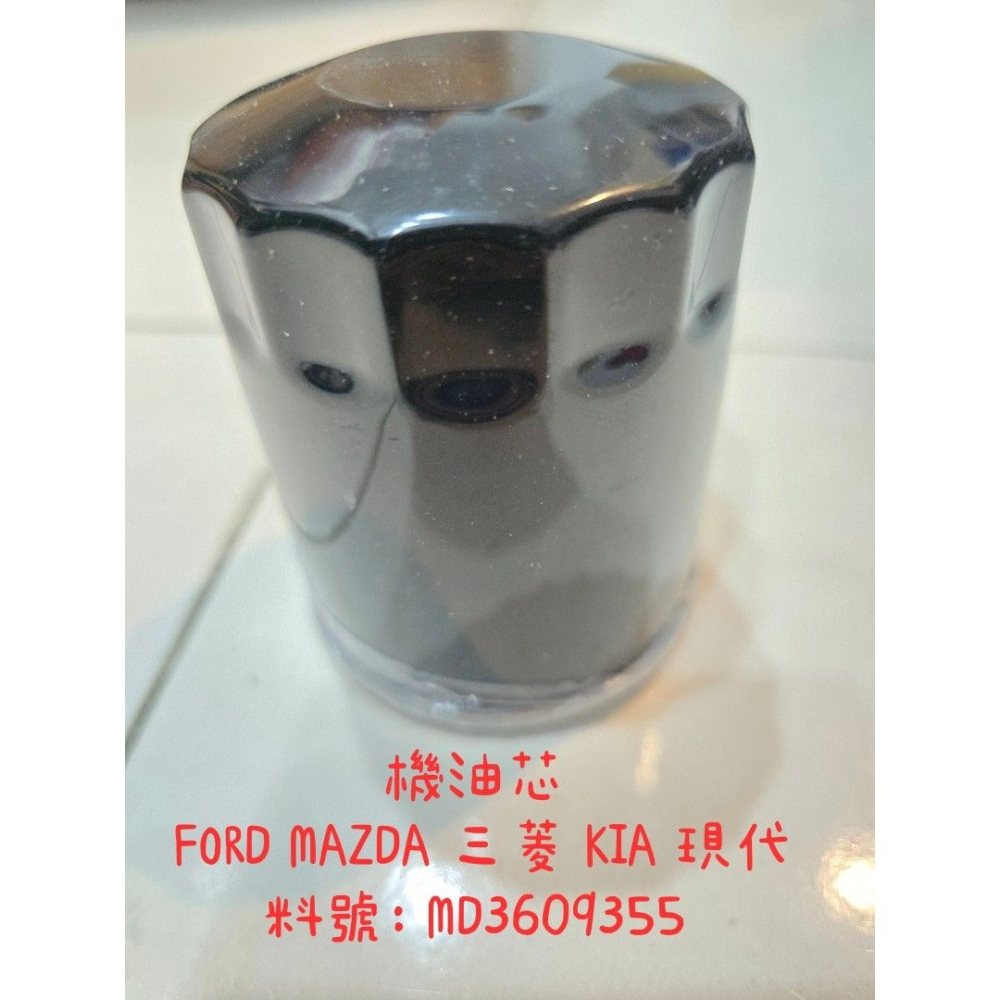 【友效濾】機油芯 FORD MAZDA 三菱 KIA 現代 料號：MD3609355-細節圖3
