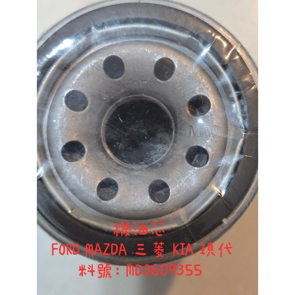 【友效濾】機油芯 FORD MAZDA 三菱 KIA 現代 料號：MD3609355-細節圖4