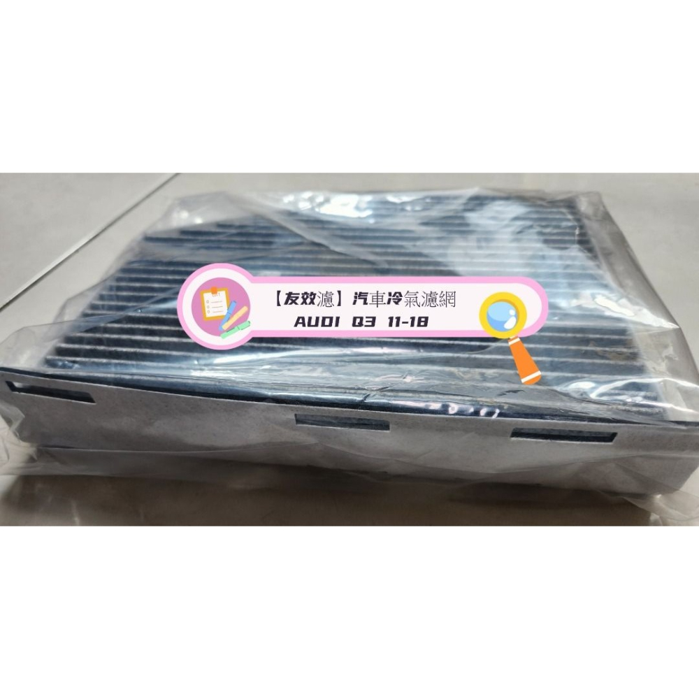 【友效濾】汽車冷氣濾網 活性碳 台灣製 高品質 AUDI Q3 11-18-細節圖2