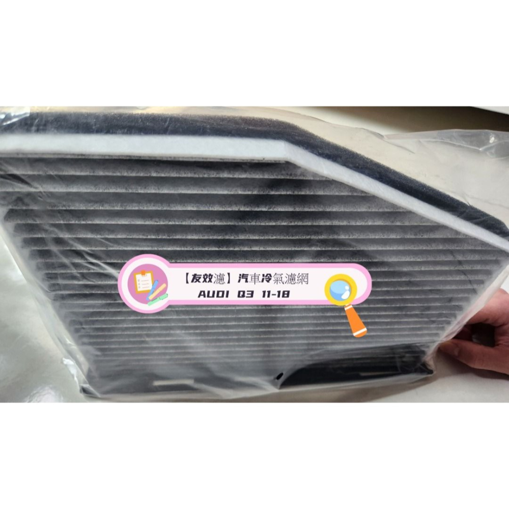 【友效濾】汽車冷氣濾網 活性碳 台灣製 高品質 AUDI Q3 11-18-細節圖3