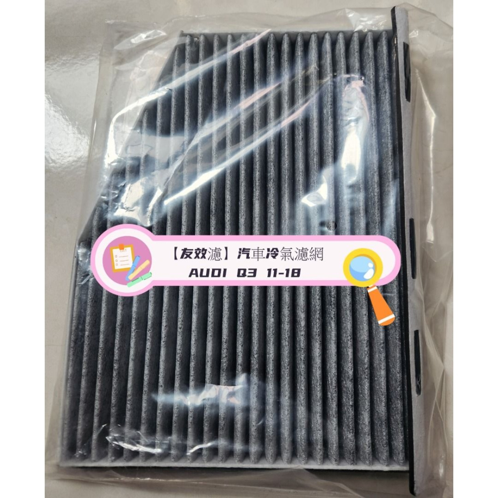 【友效濾】汽車冷氣濾網 活性碳 台灣製 高品質 AUDI Q3 11-18-細節圖4