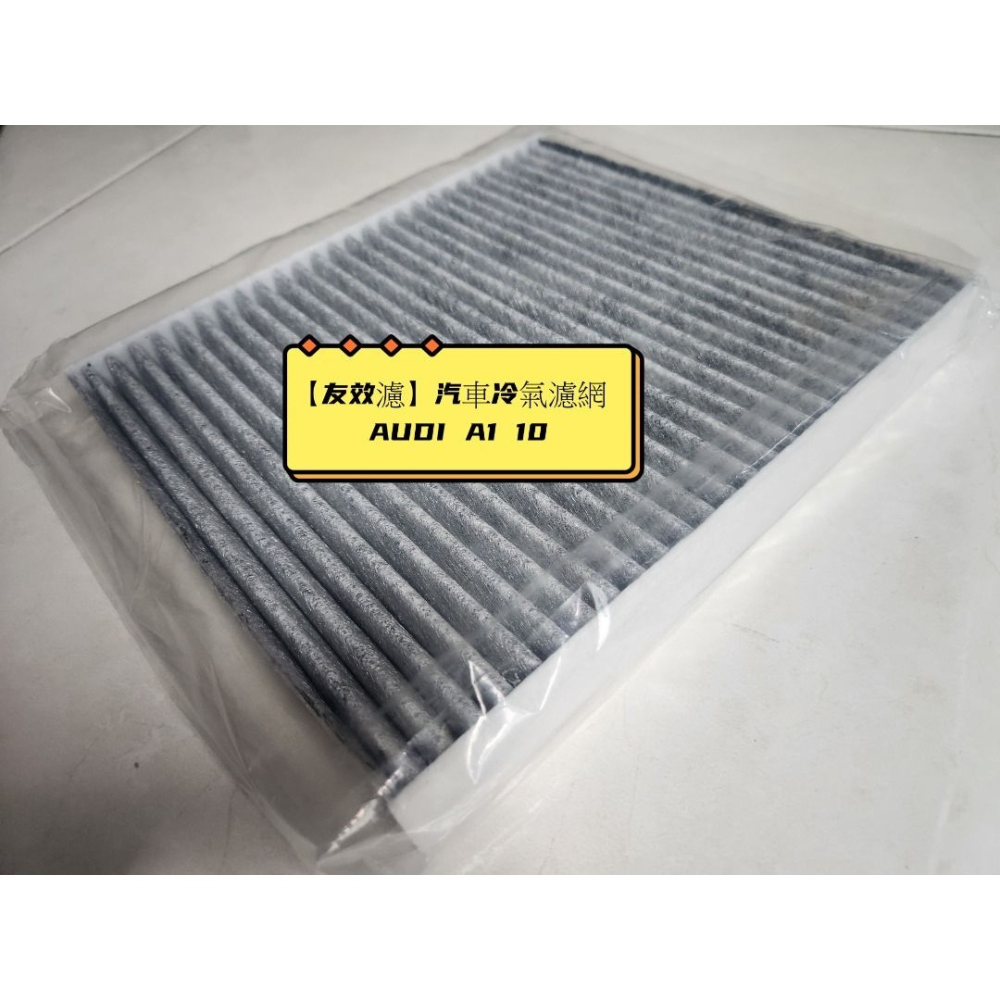【友效濾】汽車冷氣濾網 活性碳 台灣製 高品質 AUDI A1 10-細節圖2