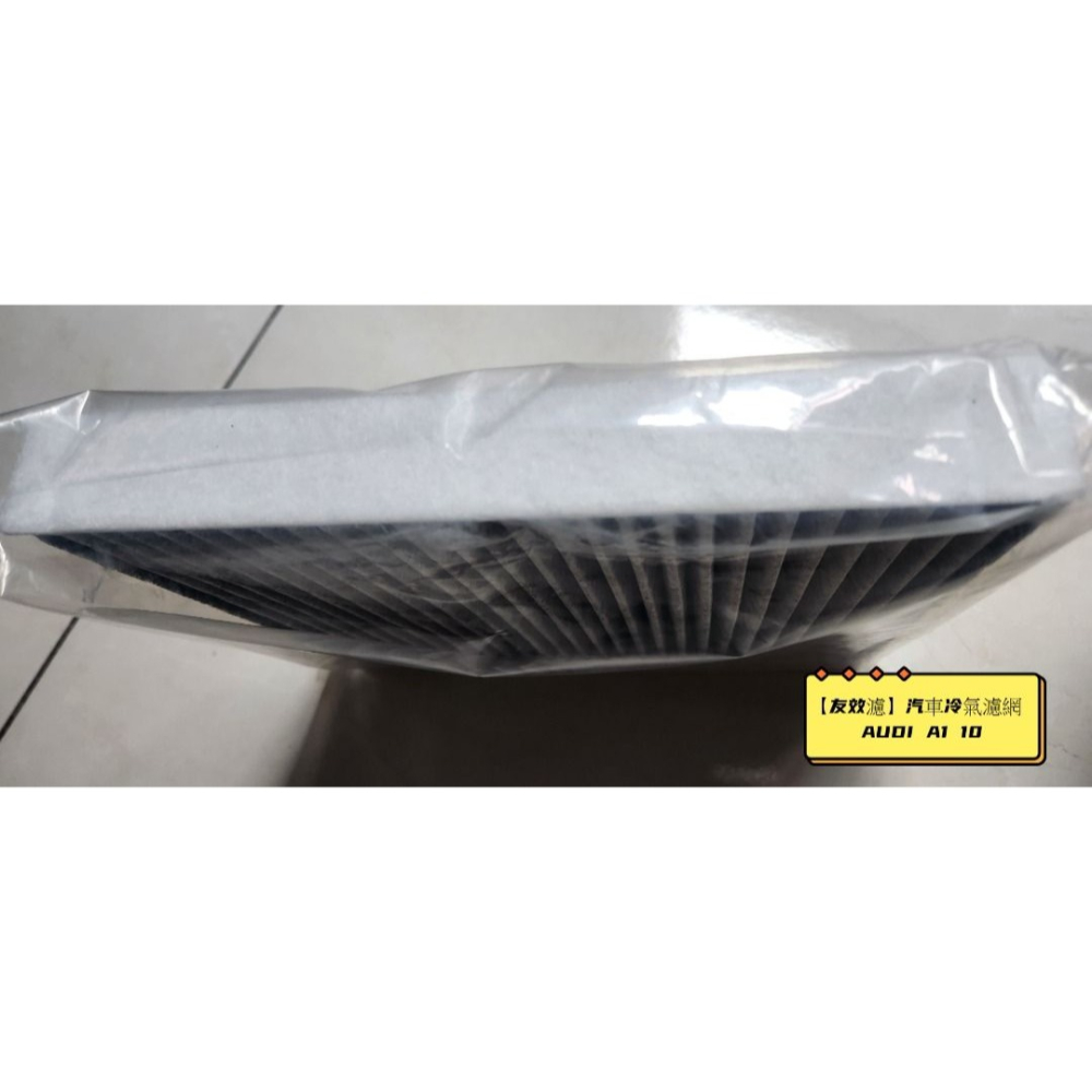 【友效濾】汽車冷氣濾網 活性碳 台灣製 高品質 AUDI A1 10-細節圖3