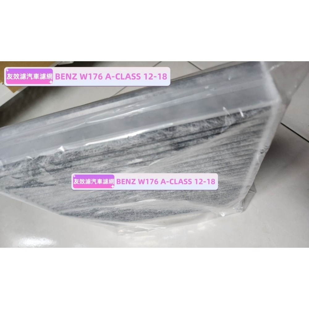 【友效濾】BENZ W176 A-CLASS 12-18 汽車冷氣濾網 活性碳 高品質 台灣製 自產自銷-細節圖2