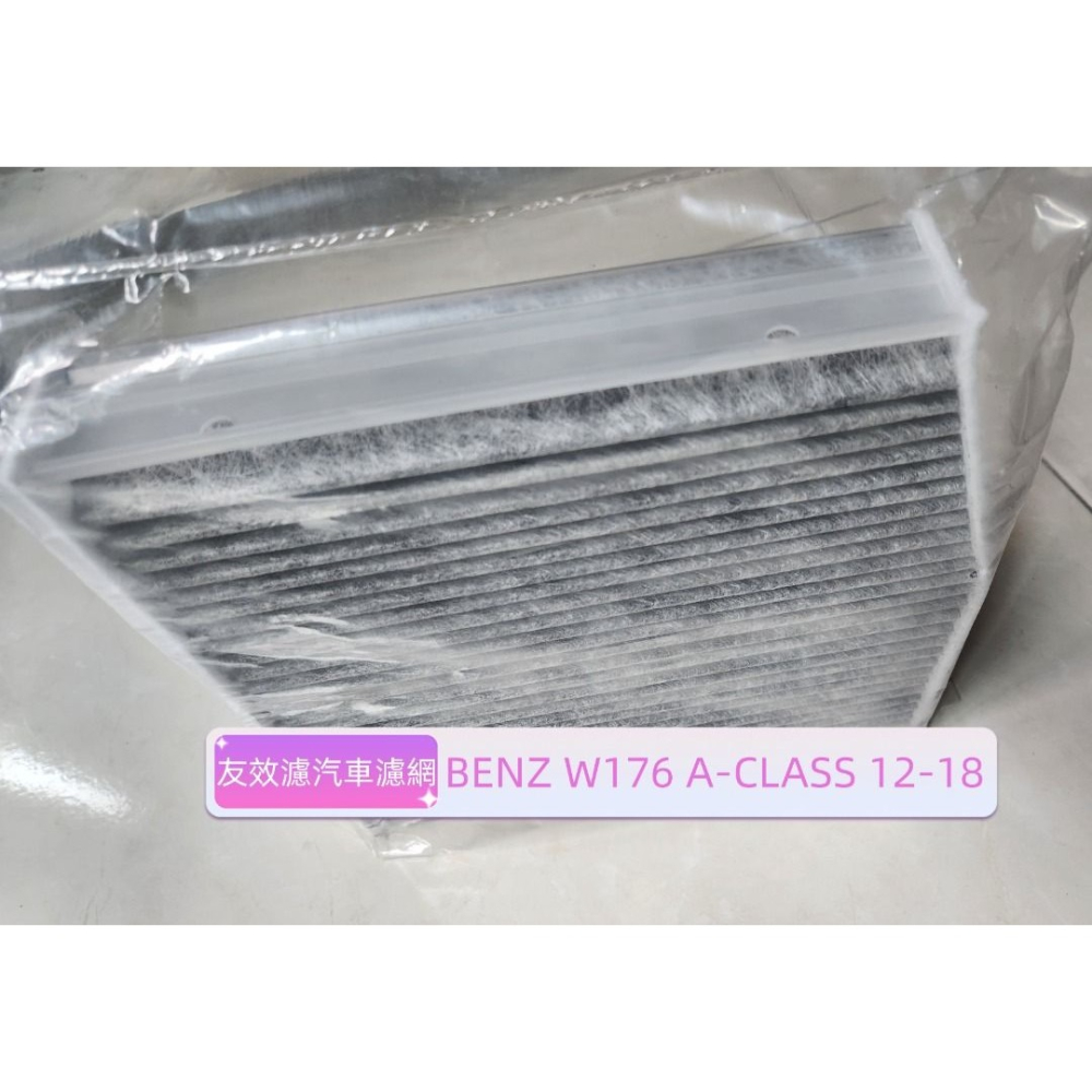 【友效濾】BENZ W176 A-CLASS 12-18 汽車冷氣濾網 活性碳 高品質 台灣製 自產自銷-細節圖3