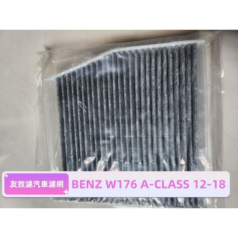【友效濾】BENZ W176 A-CLASS 12-18 汽車冷氣濾網 活性碳 高品質 台灣製 自產自銷-細節圖4