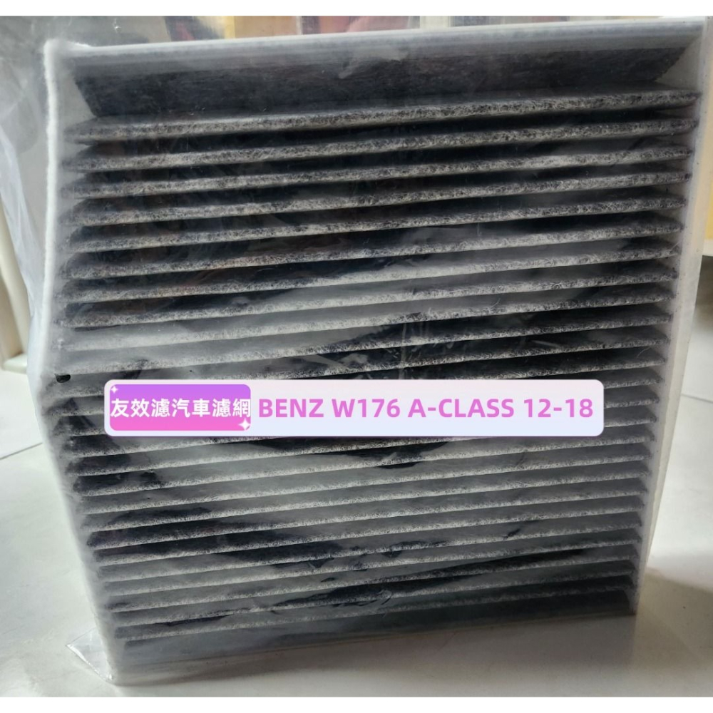 【友效濾】BENZ W176 A-CLASS 12-18 汽車冷氣濾網 活性碳 高品質 台灣製 自產自銷-細節圖5