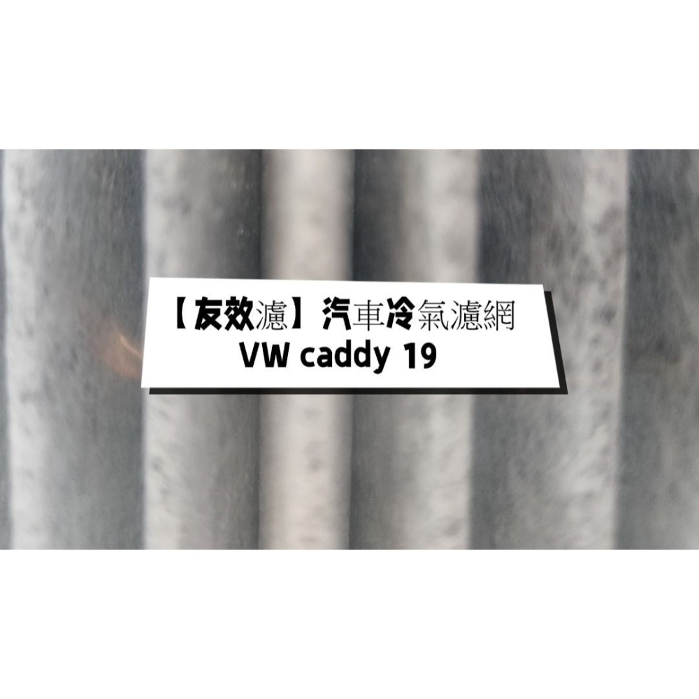 【友效濾】汽車冷氣濾網 活性碳 台灣製 高品質 VW caddy 19-細節圖2