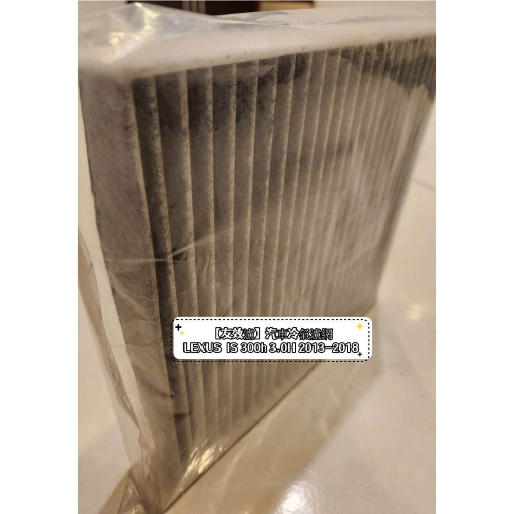【友效濾】汽車冷氣濾網 活性碳 台灣製 高品質 LEXUS IS 300h 3.0H 2013-2018-細節圖2