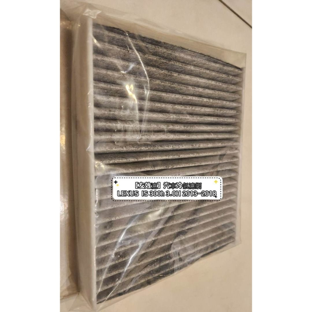【友效濾】汽車冷氣濾網 活性碳 台灣製 高品質 LEXUS IS 300h 3.0H 2013-2018-細節圖3