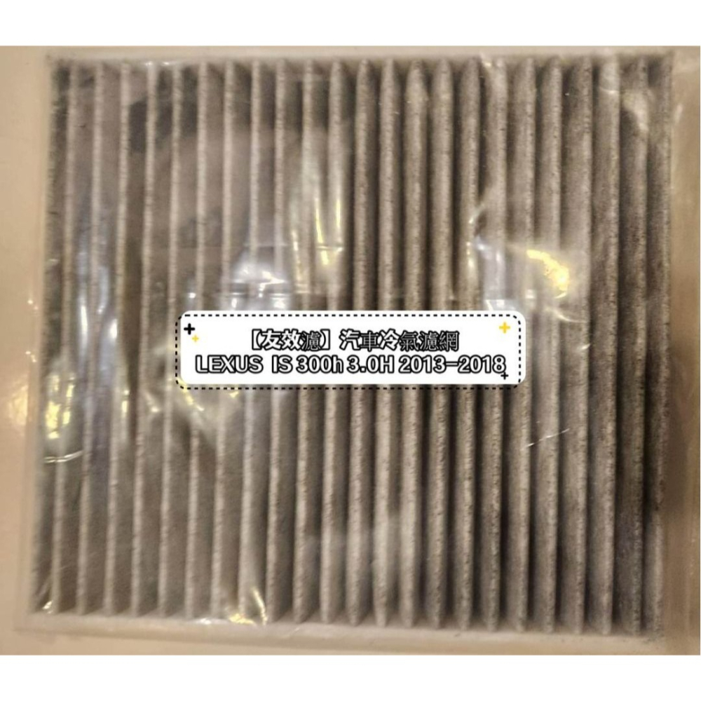 【友效濾】汽車冷氣濾網 活性碳 台灣製 高品質 LEXUS IS 300h 3.0H 2013-2018-細節圖4