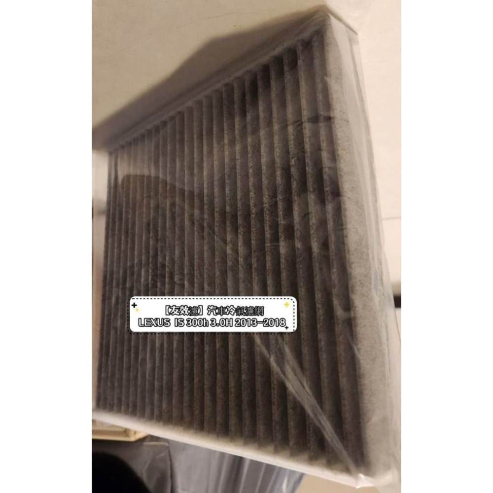 【友效濾】汽車冷氣濾網 活性碳 台灣製 高品質 LEXUS IS 300h 3.0H 2013-2018-細節圖5