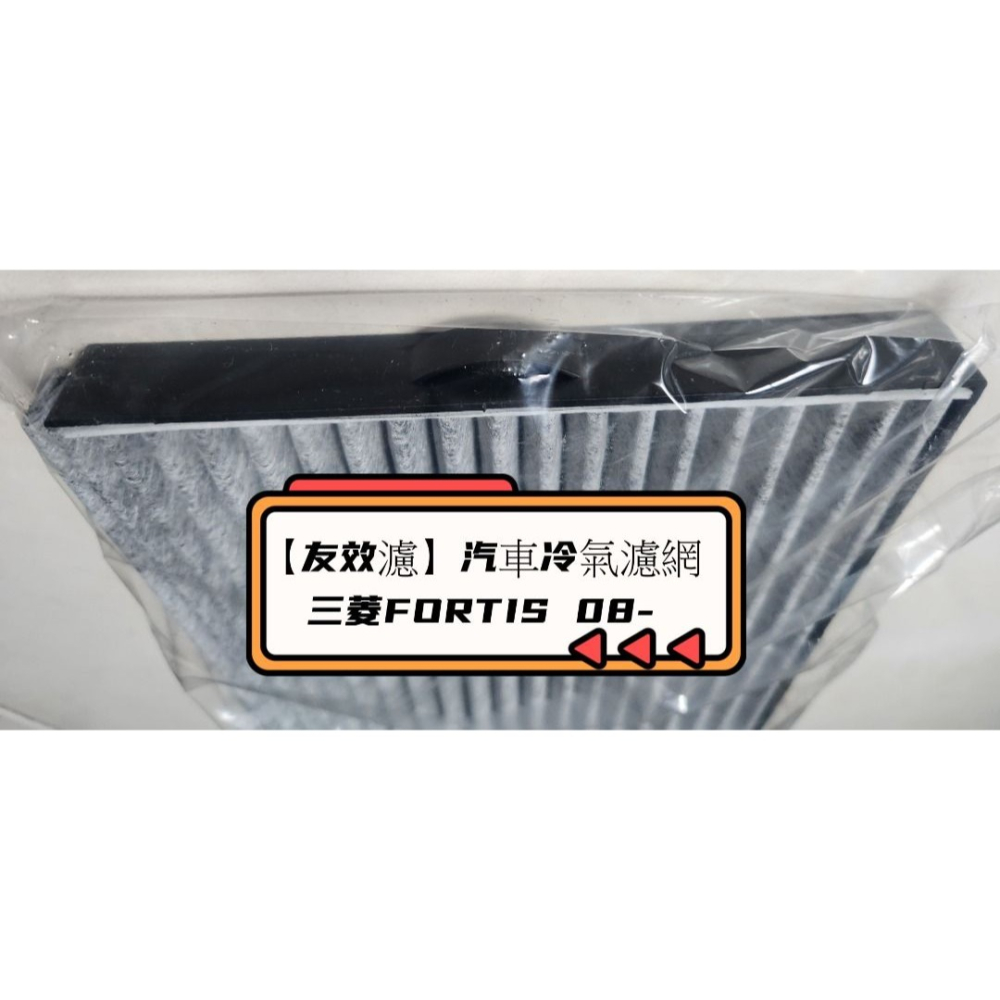 【友效濾】汽車冷氣濾網 活性碳 台灣製 高品質 三菱FORTIS 08-細節圖3