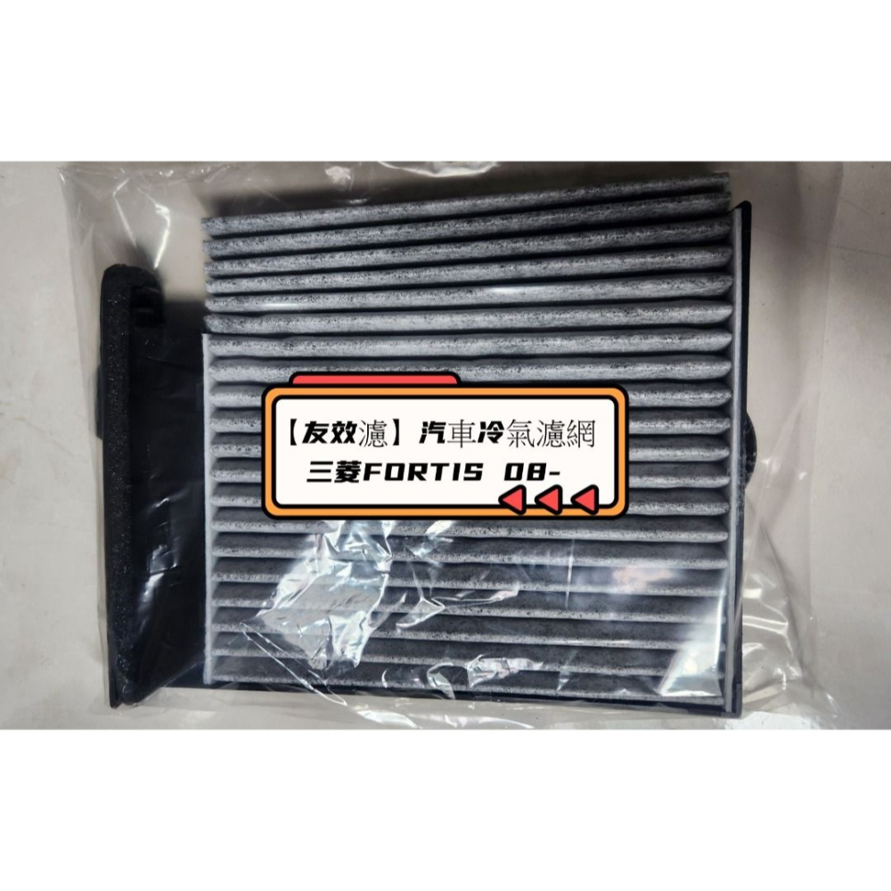 【友效濾】汽車冷氣濾網 活性碳 台灣製 高品質 三菱FORTIS 08-細節圖4