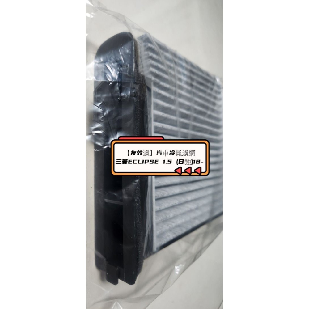 【友效濾】汽車冷氣濾網 活性碳 台灣製 高品質 三菱ECLIPSE 1.5 (日蝕)18--細節圖2