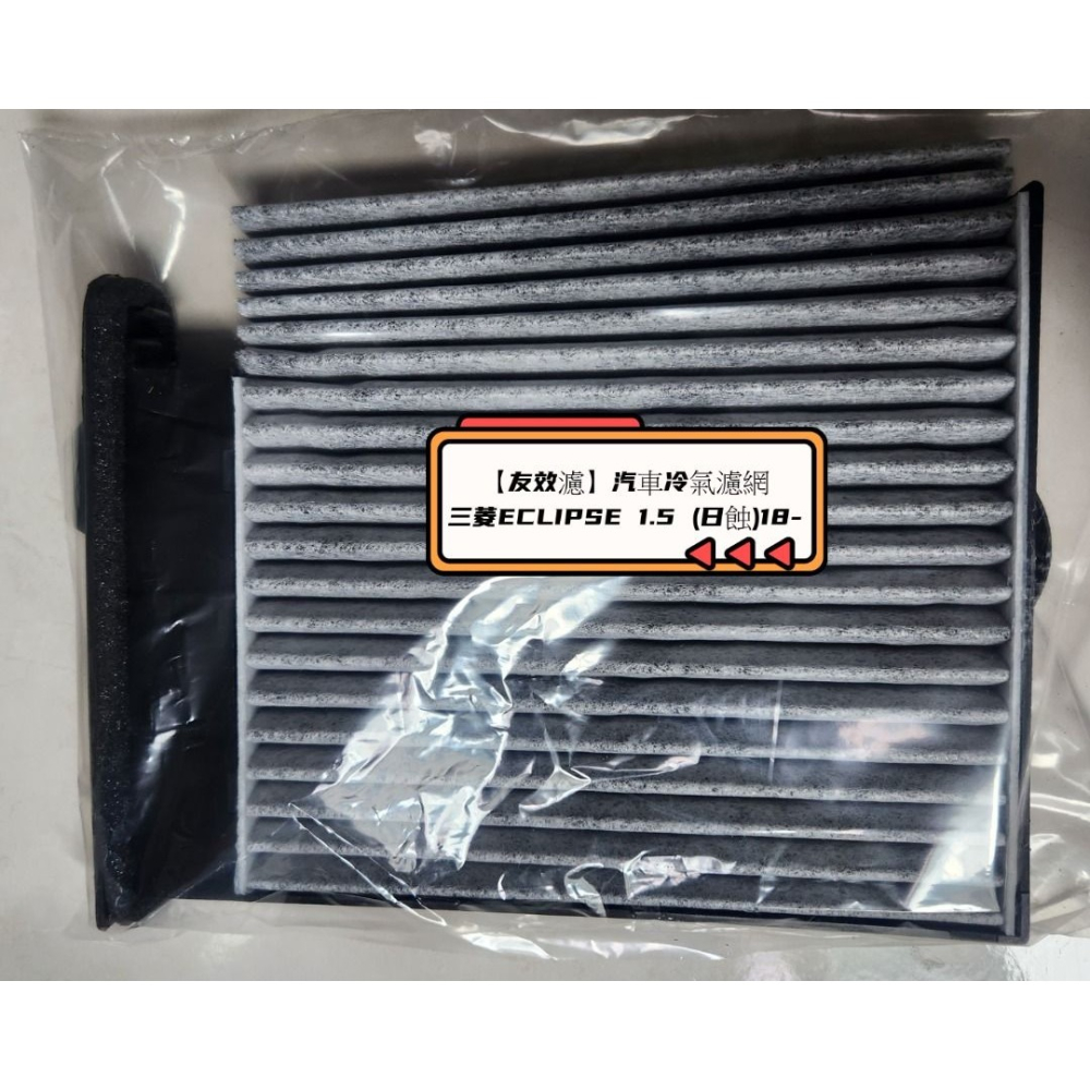 【友效濾】汽車冷氣濾網 活性碳 台灣製 高品質 三菱ECLIPSE 1.5 (日蝕)18--細節圖3