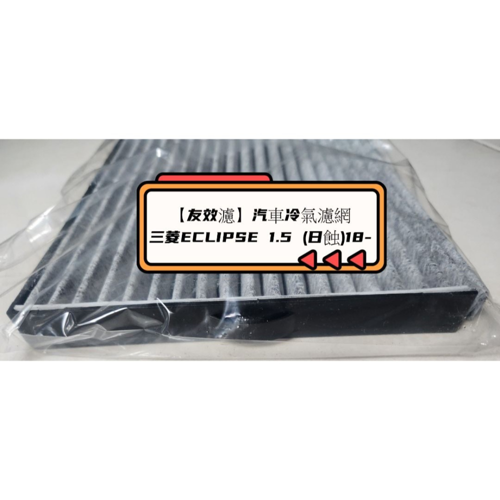 【友效濾】汽車冷氣濾網 活性碳 台灣製 高品質 三菱ECLIPSE 1.5 (日蝕)18--細節圖4