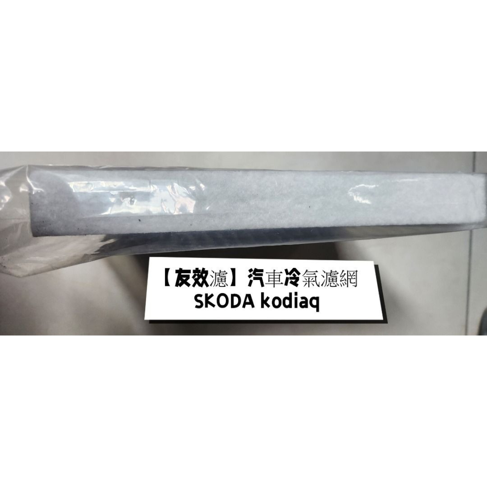【友效濾】汽車冷氣濾網 活性碳 台灣製 高品質 SKODA kodiaq-細節圖2