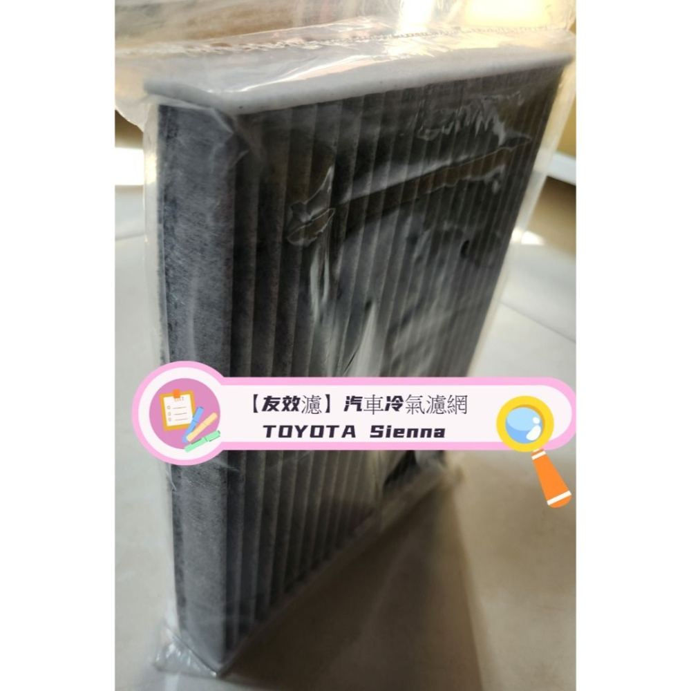 【友效濾】汽車冷氣濾網 活性碳 台灣製 高品質 TOYOTA Sienna-細節圖4