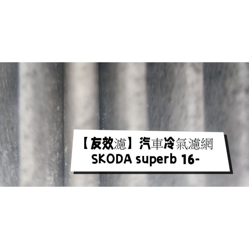 【友效濾】汽車冷氣濾網 活性碳 台灣製 高品質 SKODA superb 16--細節圖2