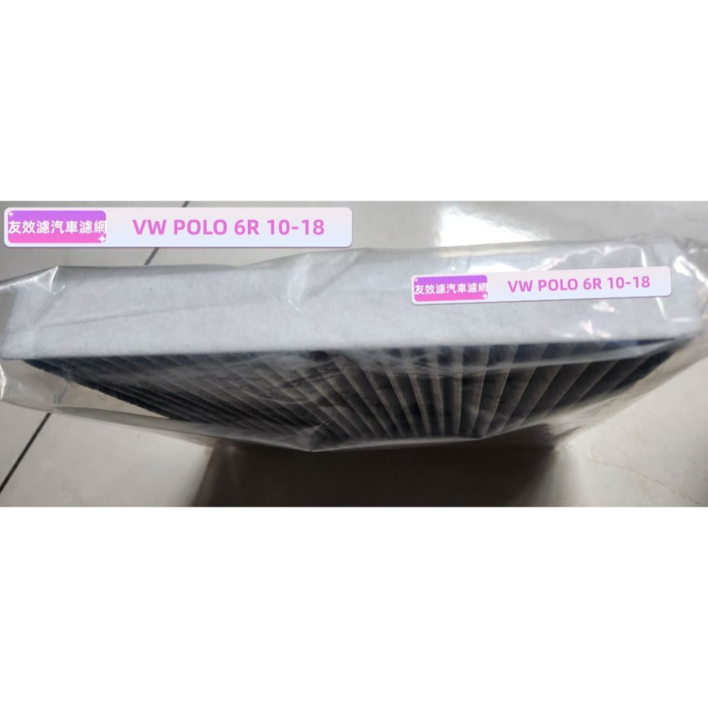 【友效濾】VW POLO 6R 10-18汽車冷氣濾網 活性碳 高品質 台灣製 自產自銷-細節圖2