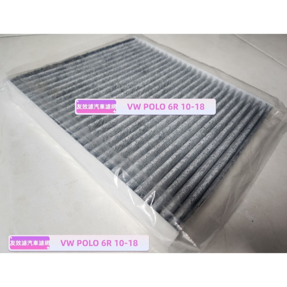 【友效濾】VW POLO 6R 10-18汽車冷氣濾網 活性碳 高品質 台灣製 自產自銷-細節圖3