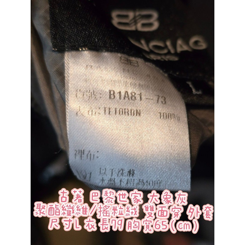 古著 巴黎世家 大象灰 聚酯纖維／搖粒絨 雙面穿 外套 尺寸L 衣長79 胸寬65（cm）-細節圖9