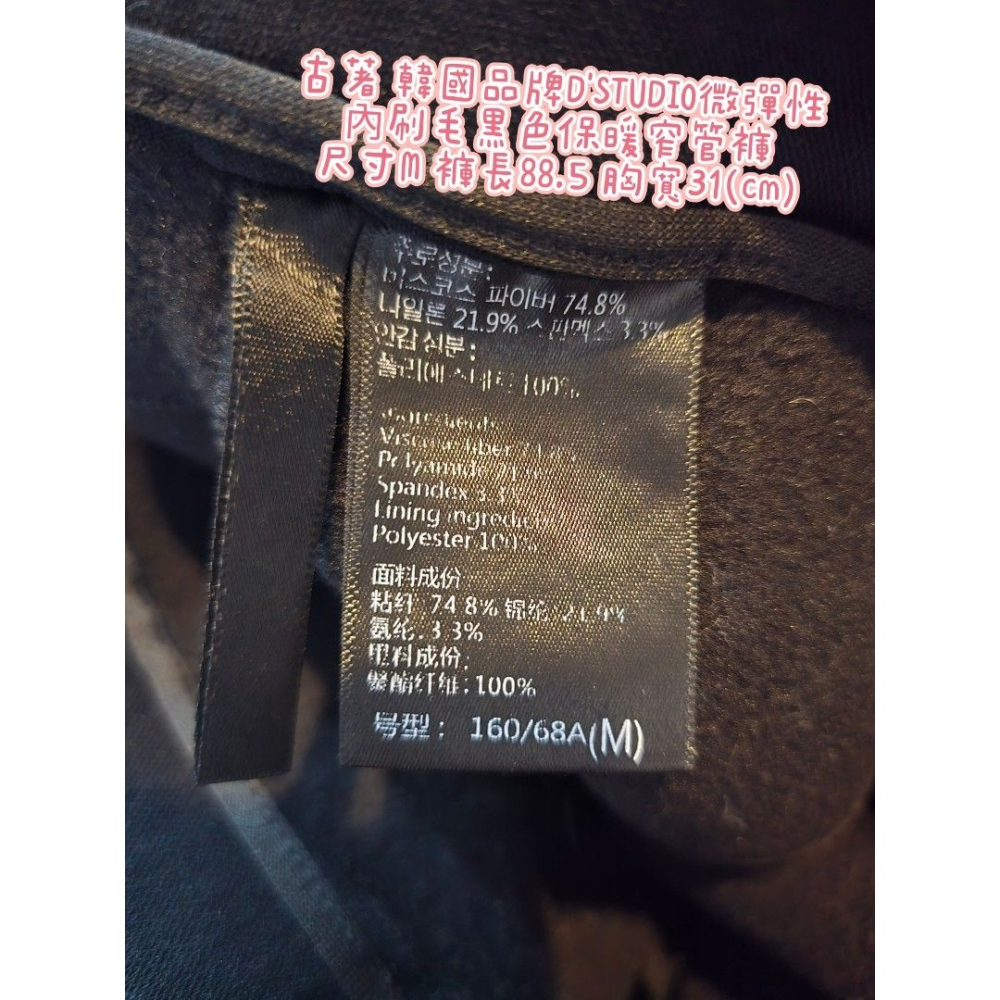 古著 韓國品牌D＇STUDIO微彈性 內刷毛黑色保暖窄管褲 尺寸M 褲長88.5 胸寬31(cm)-細節圖2