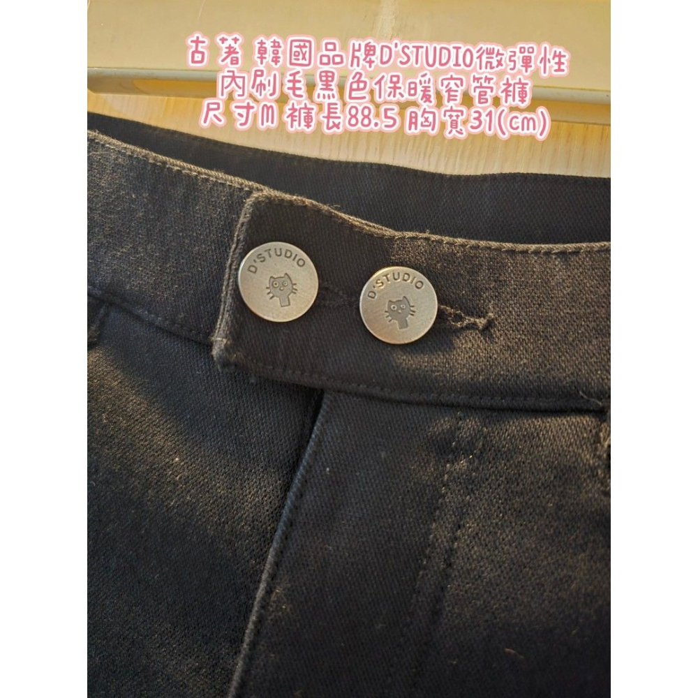 古著 韓國品牌D＇STUDIO微彈性 內刷毛黑色保暖窄管褲 尺寸M 褲長88.5 胸寬31(cm)-細節圖3