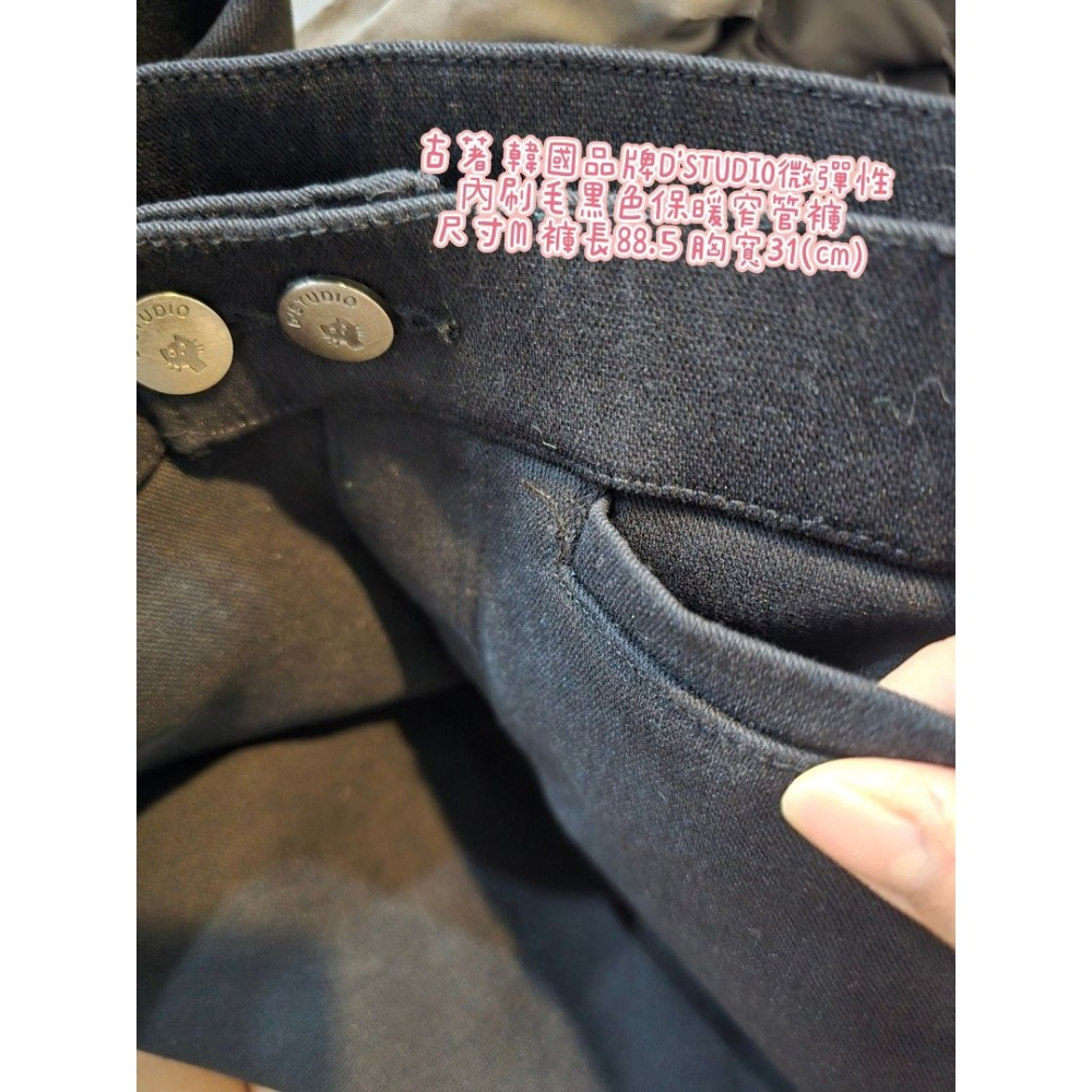 古著 韓國品牌D＇STUDIO微彈性 內刷毛黑色保暖窄管褲 尺寸M 褲長88.5 胸寬31(cm)-細節圖4