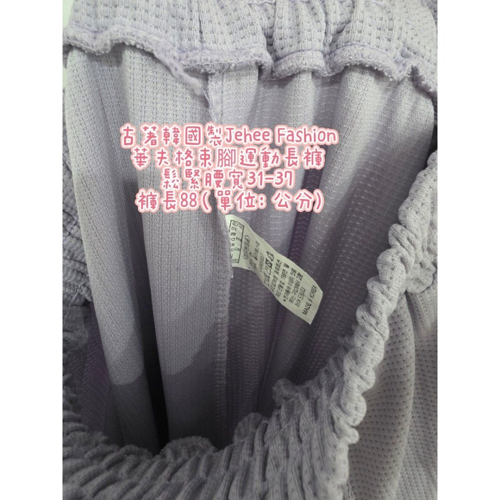 古著韓國製Jehee Fashion 華夫格束腳運動長褲 鬆緊腰寬31-37 褲長88（單位：公分)-細節圖2