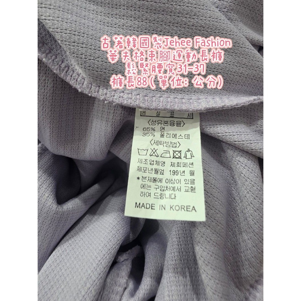 古著韓國製Jehee Fashion 華夫格束腳運動長褲 鬆緊腰寬31-37 褲長88（單位：公分)-細節圖3